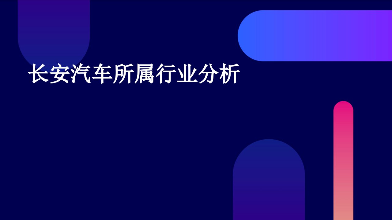 长安汽车所属行业分析