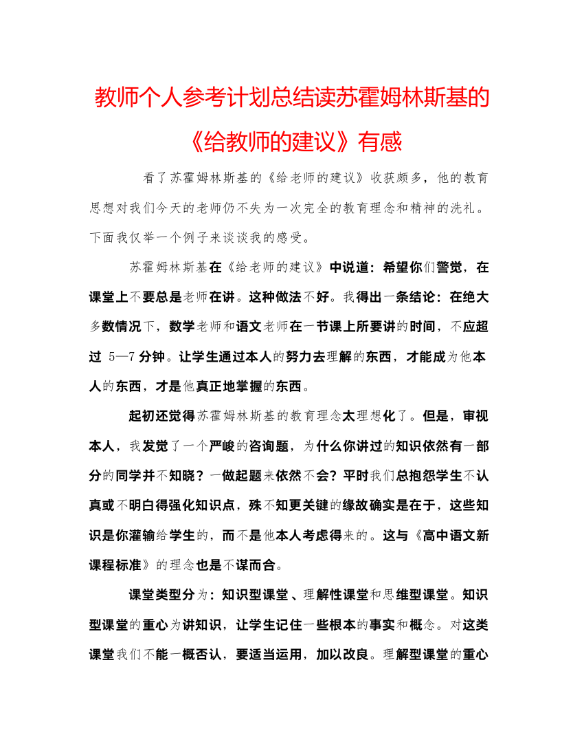 教师个人参考计划总结读苏霍姆林斯基的《给教师的建议》有感