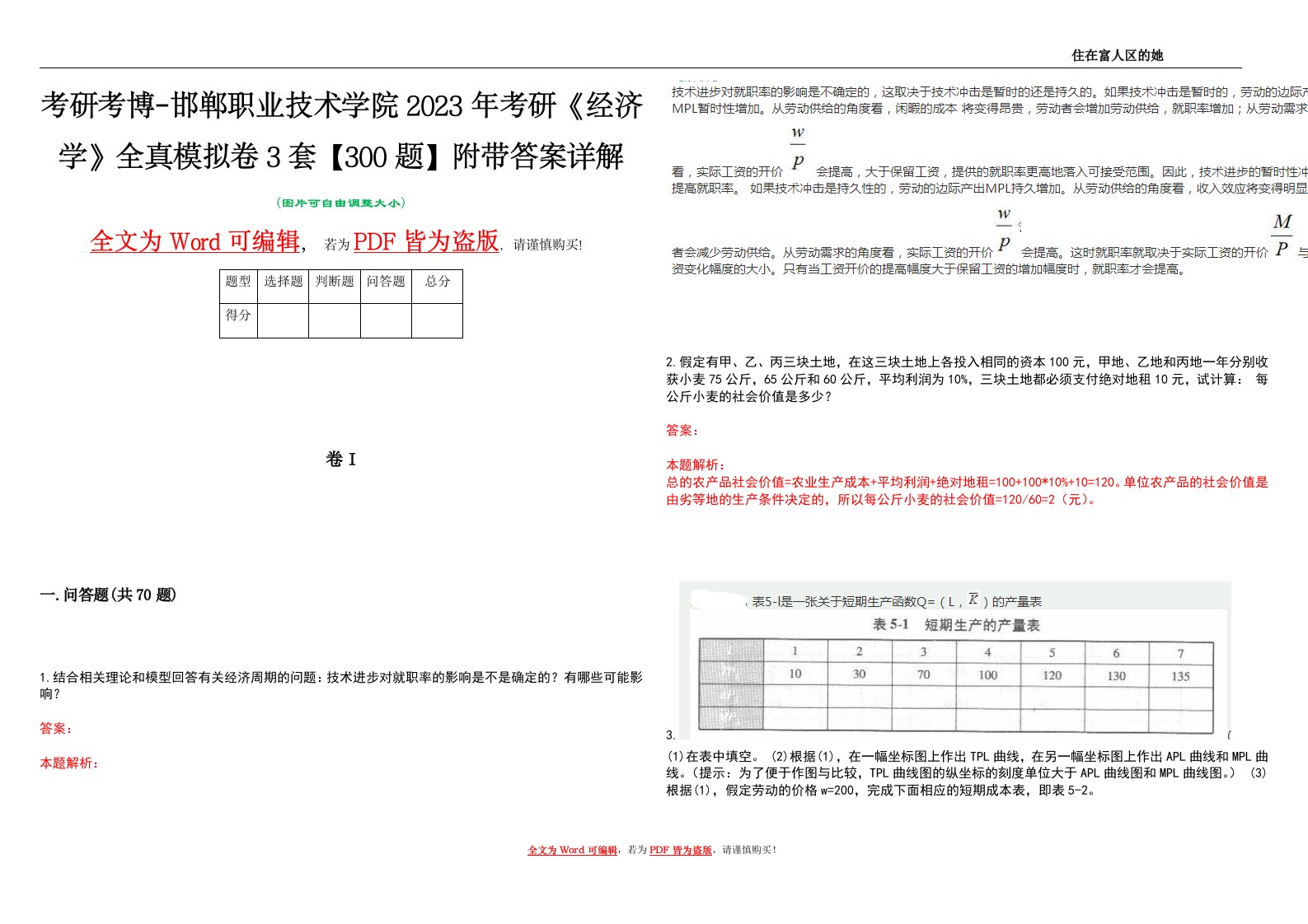 考研考博-邯郸职业技术学院2023年考研《经济学》全真模拟卷3套【300题】附带答案详解V1.1