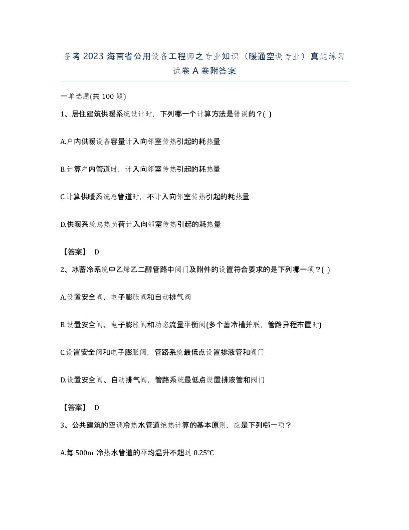 备考2023海南省公用设备工程师之专业知识暖通空调专业真题练习试卷A卷附答案