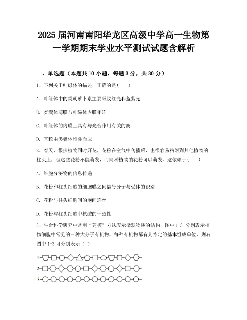 2025届河南南阳华龙区高级中学高一生物第一学期期末学业水平测试试题含解析