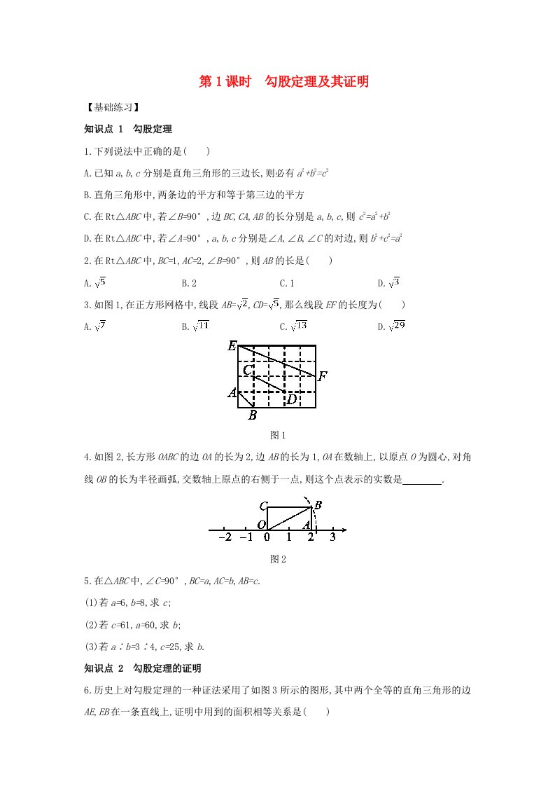 2021-2022学年八年级数学上册第14章勾股定理14.1.1第1课时勾股定理及其证明练习题新版华东师大版