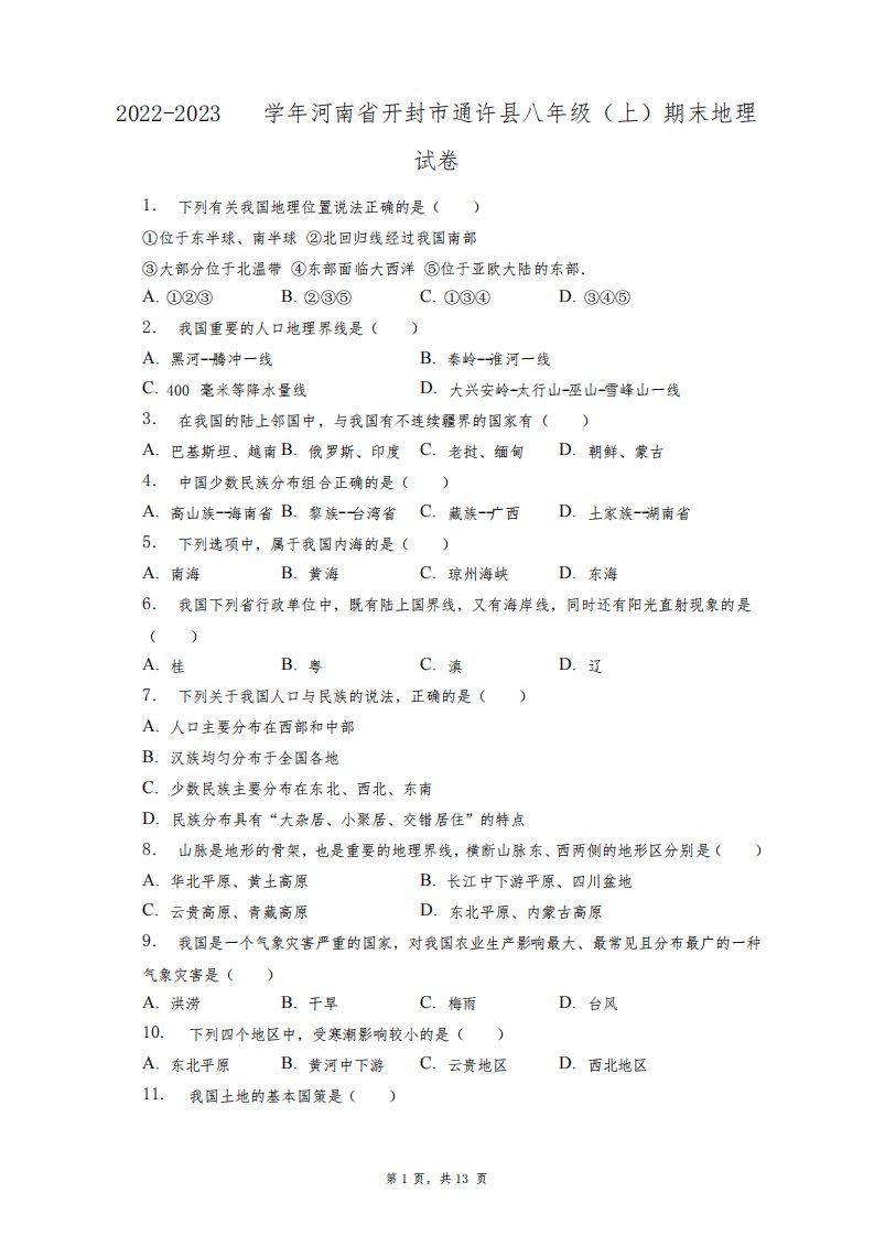 2022-2023学年河南省开封市通许县八年级(上)期末地理试卷+答案解析(附后)