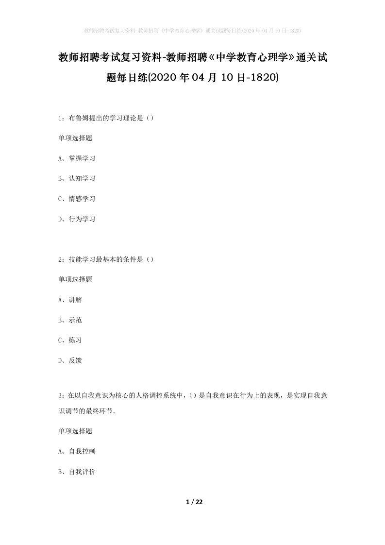 教师招聘考试复习资料-教师招聘中学教育心理学通关试题每日练2020年04月10日-1820