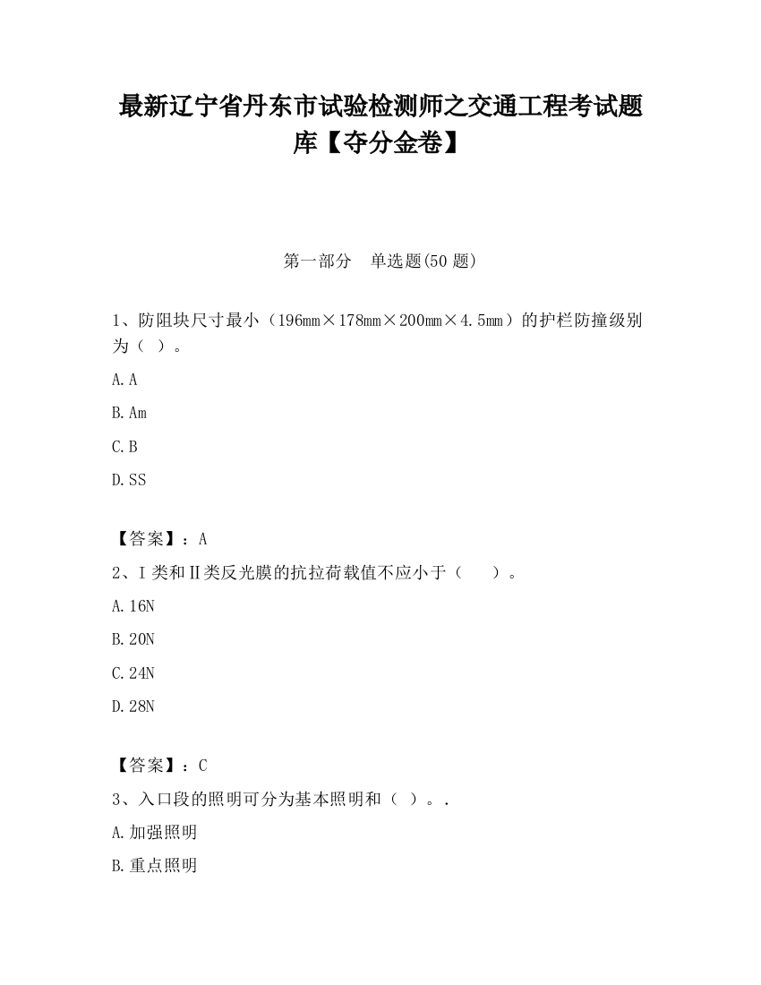 最新辽宁省丹东市试验检测师之交通工程考试题库【夺分金卷】