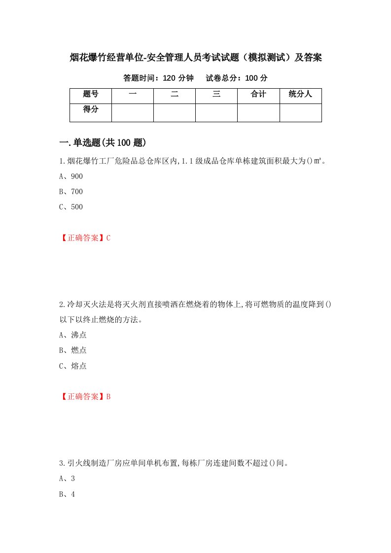 烟花爆竹经营单位-安全管理人员考试试题模拟测试及答案64