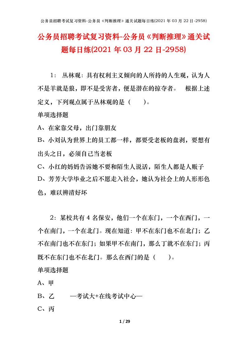 公务员招聘考试复习资料-公务员判断推理通关试题每日练2021年03月22日-2958