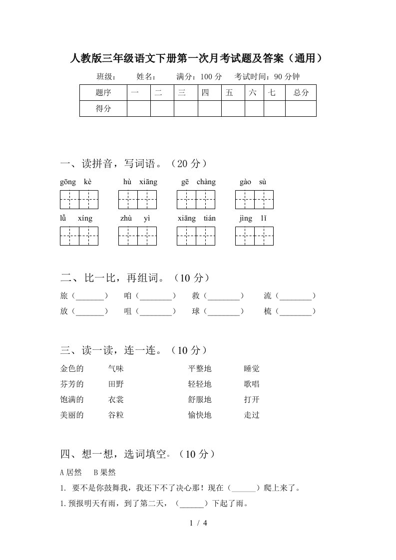 人教版三年级语文下册第一次月考试题及答案通用