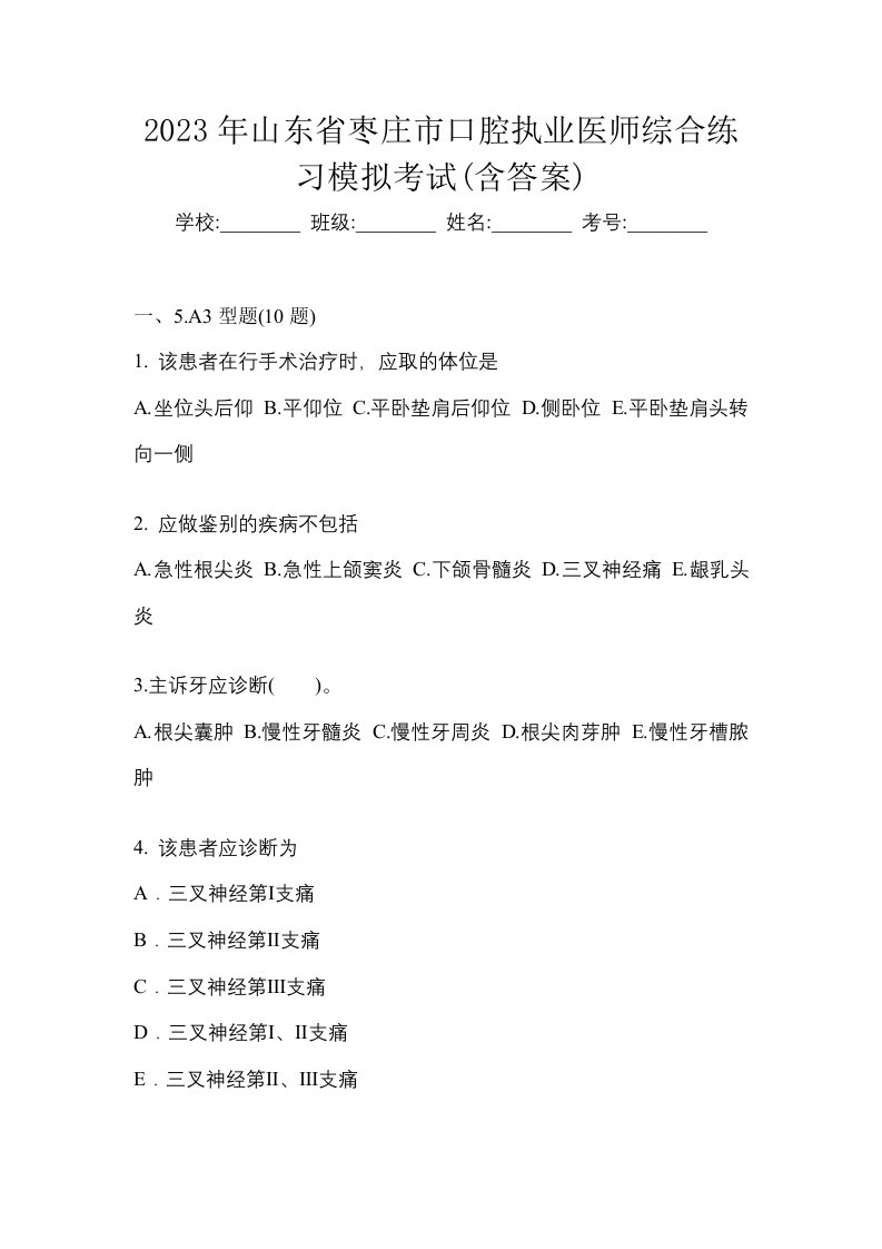 2023年山东省枣庄市口腔执业医师综合练习模拟考试含答案