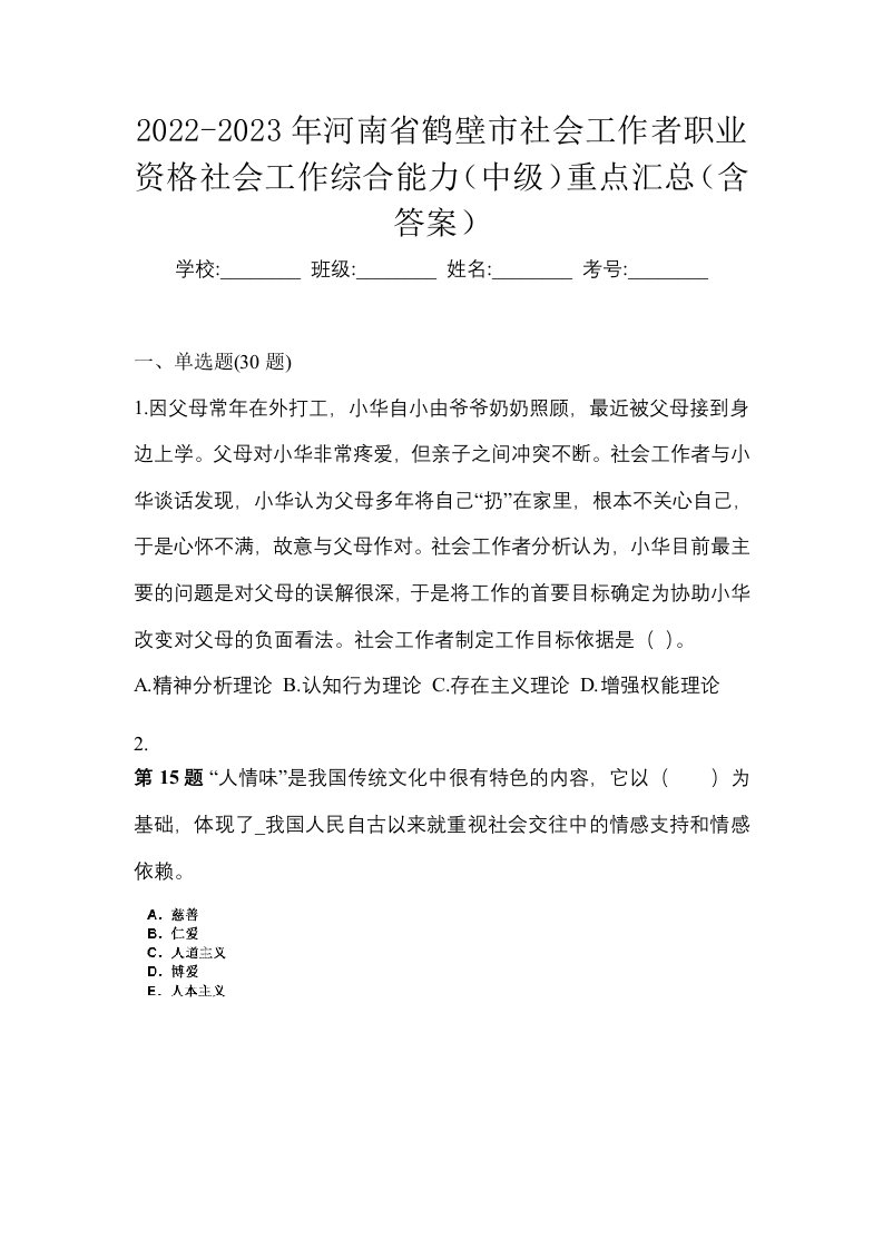 2022-2023年河南省鹤壁市社会工作者职业资格社会工作综合能力中级重点汇总含答案