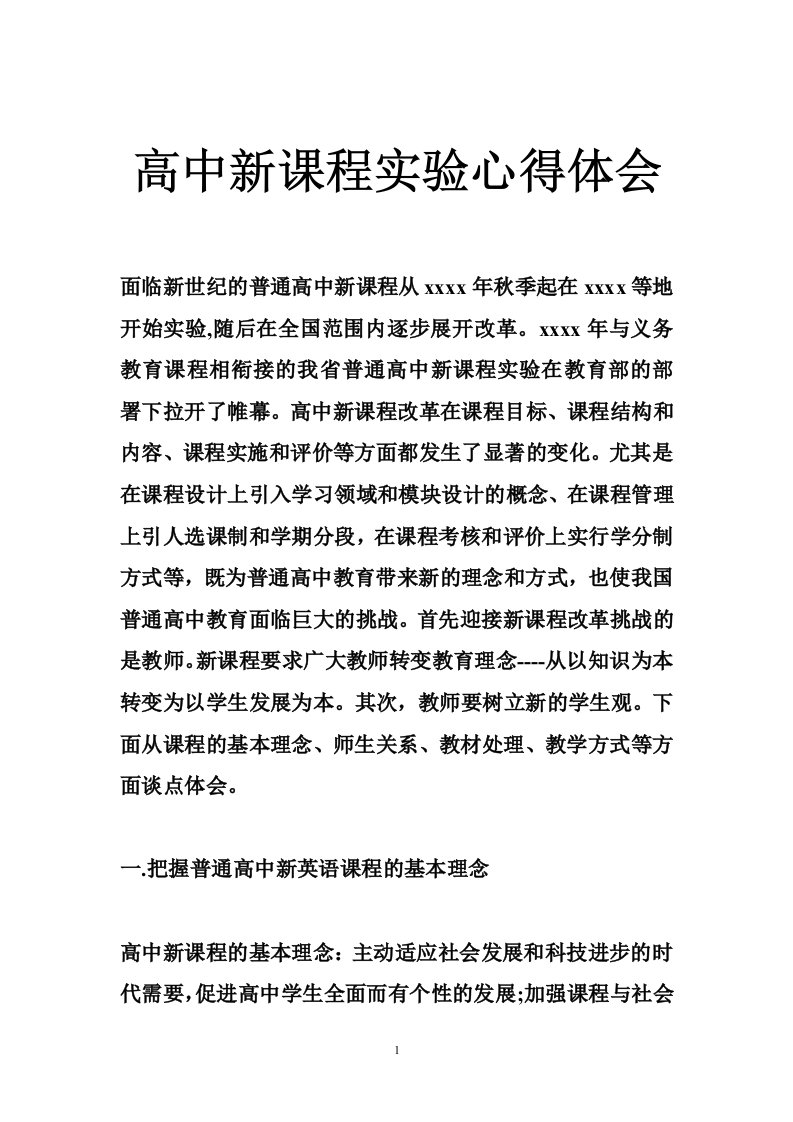 高中新课程实验心得体会