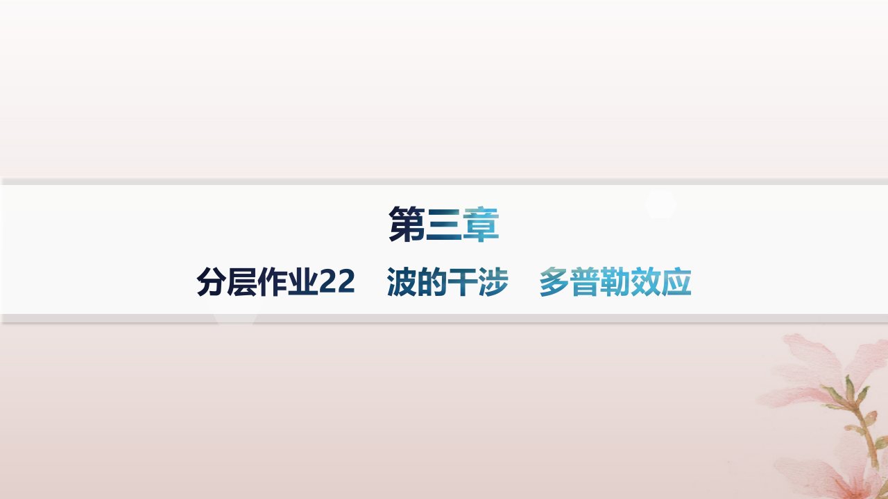 2024_2025学年新教材高中物理第3章机械波分层作业22波的干涉多普勒效应课件新人教版选择性必修第一册