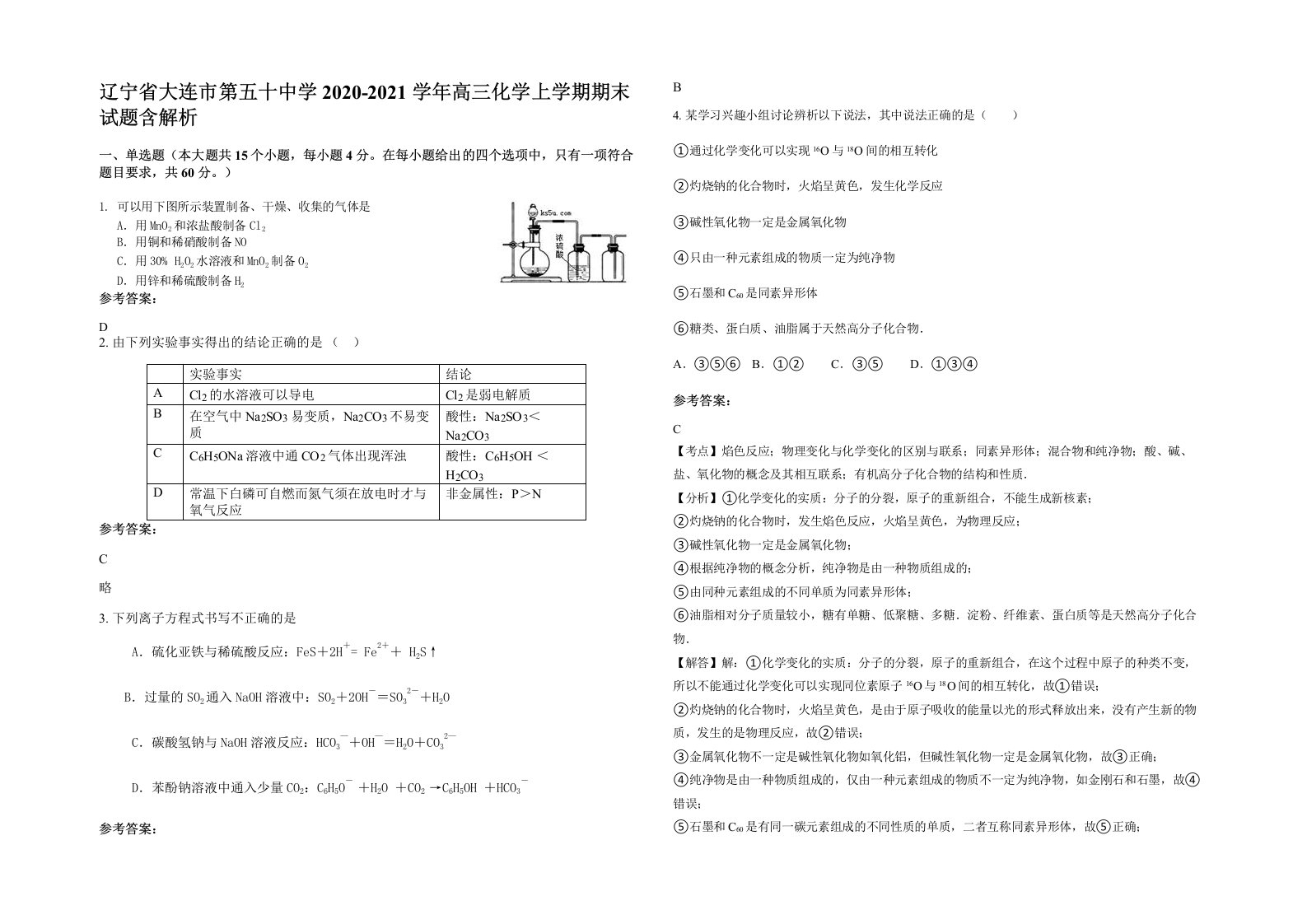 辽宁省大连市第五十中学2020-2021学年高三化学上学期期末试题含解析