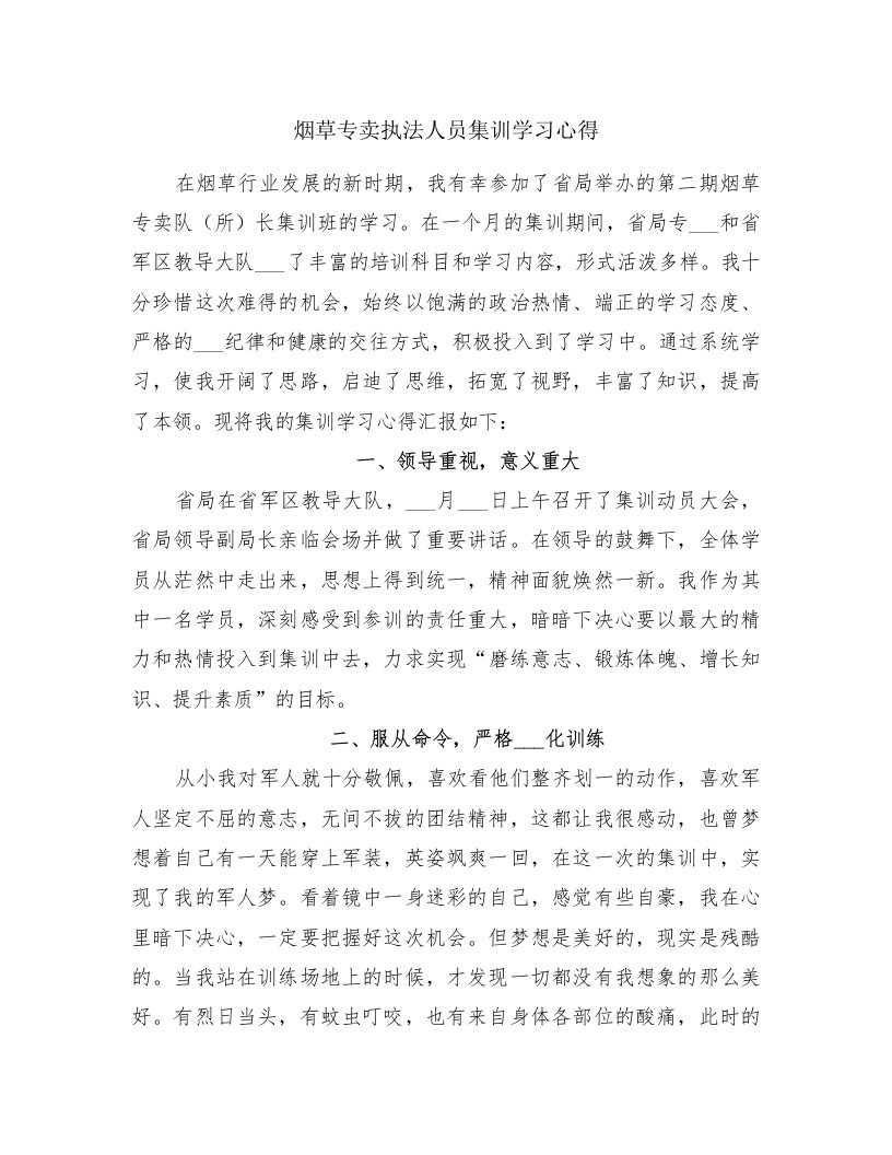 烟草专卖执法人员集训学习心得