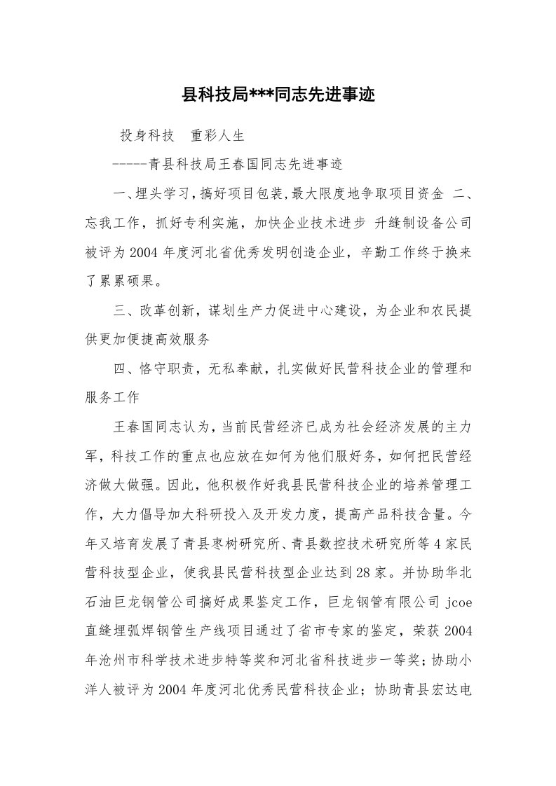 报告范文_事迹材料_县科技局---同志先进事迹_1