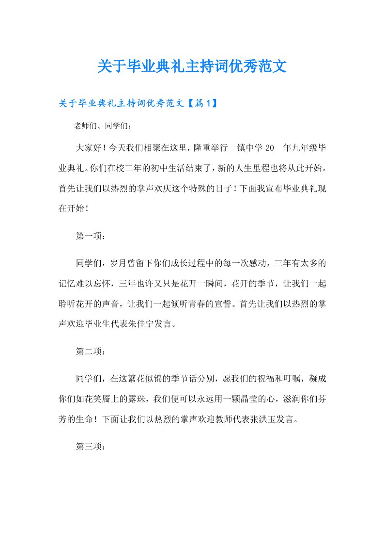 关于毕业典礼主持词优秀范文