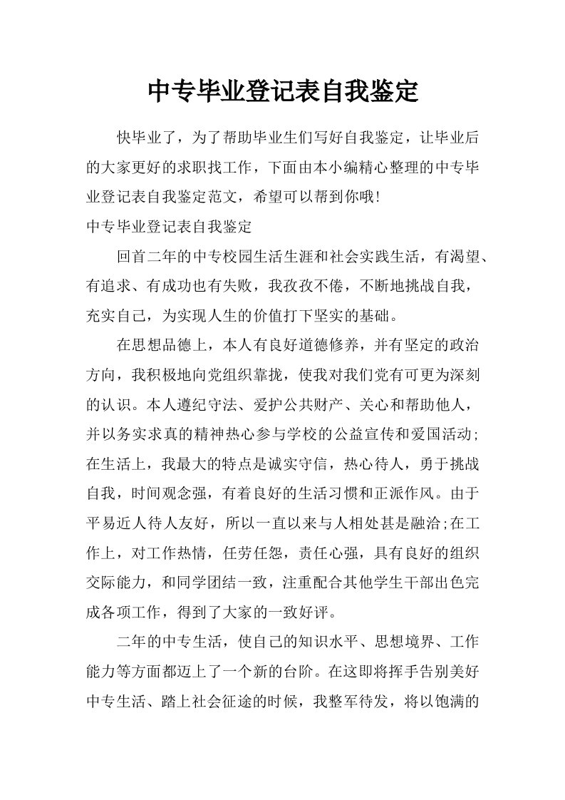 中专毕业登记表自我鉴定