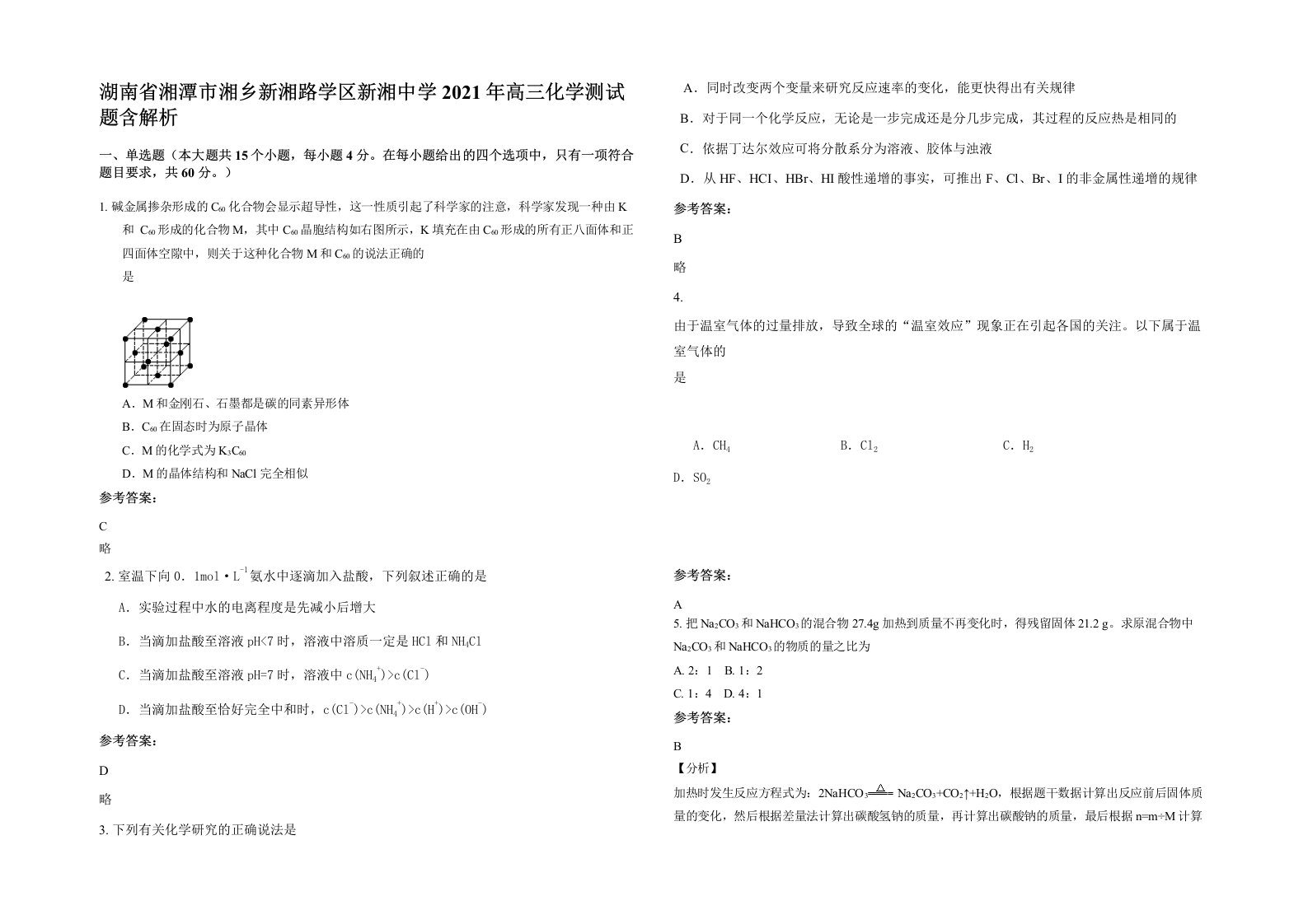 湖南省湘潭市湘乡新湘路学区新湘中学2021年高三化学测试题含解析