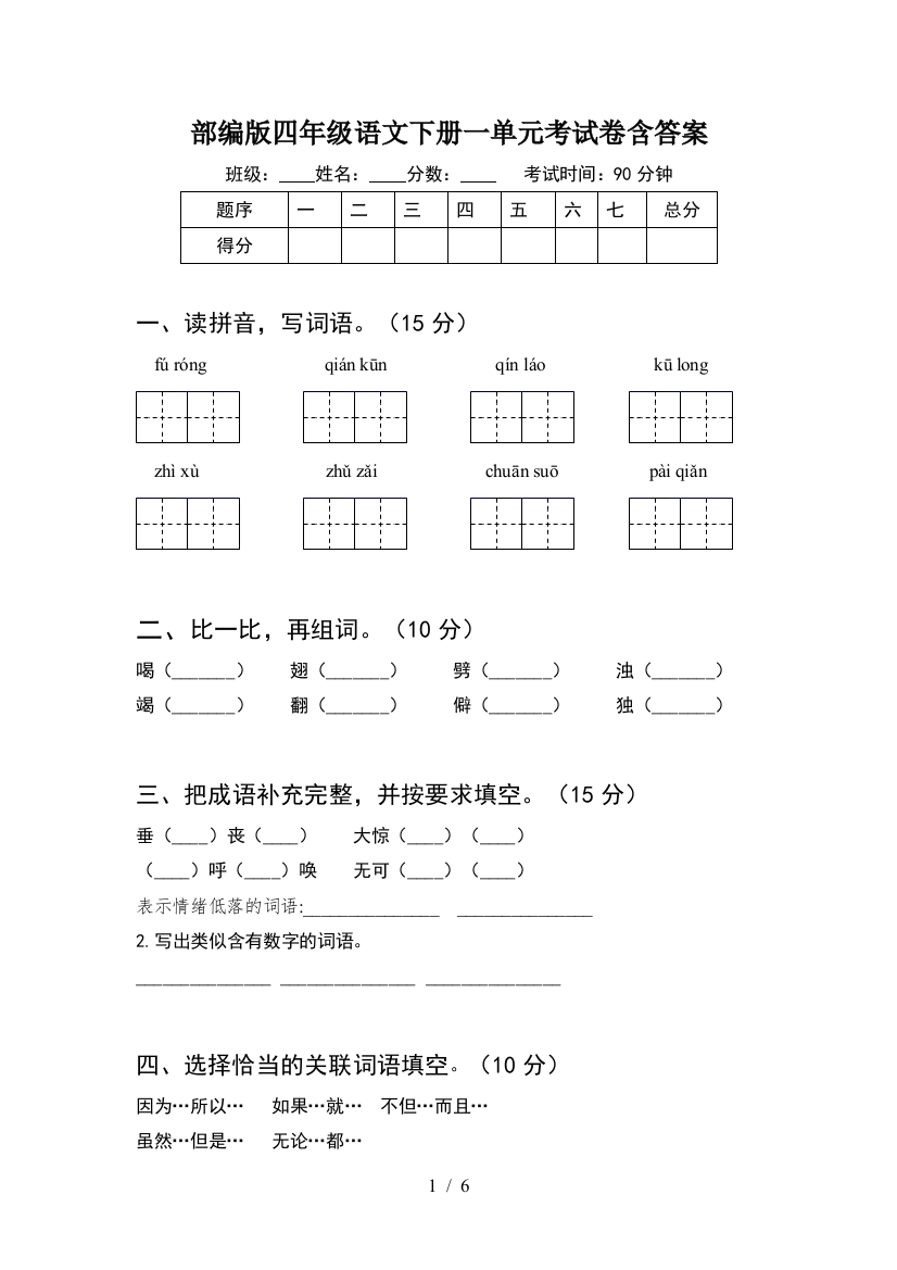 部编版四年级语文下册一单元考试卷含答案