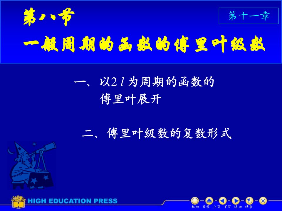 【2019年整理】(同济大学)高等数学课件D118一般周期的