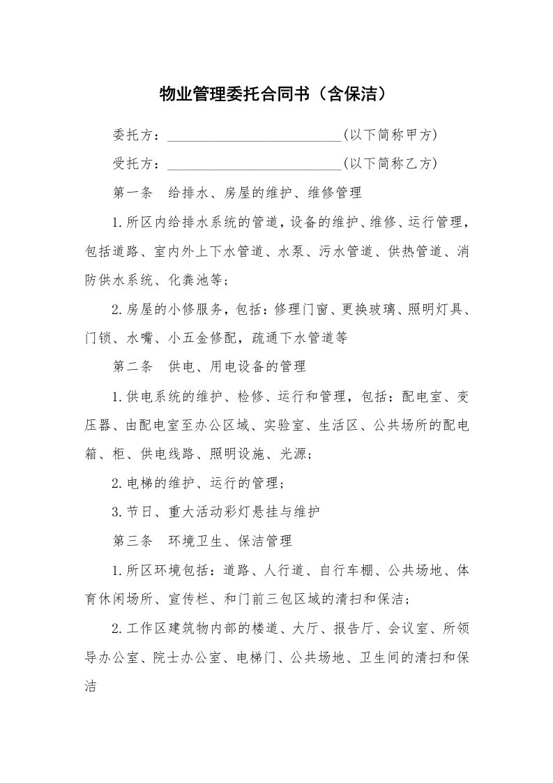 物业管理委托合同书（含保洁）_2