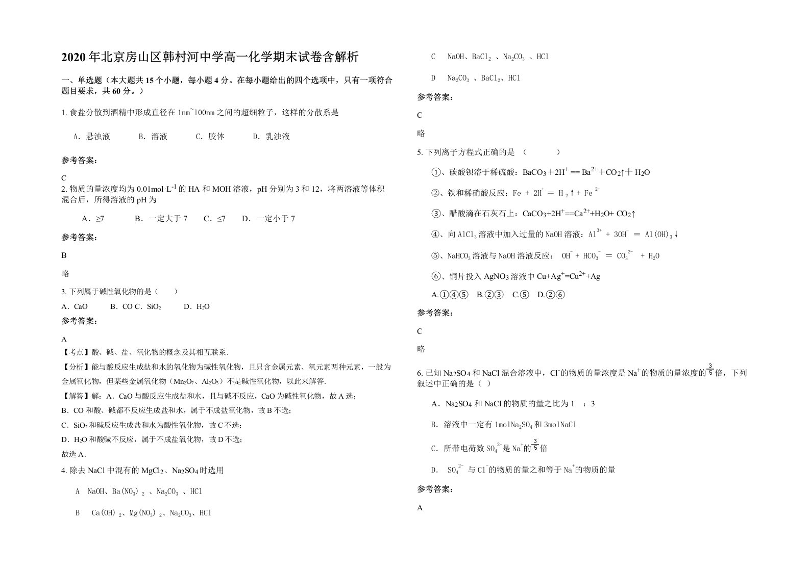 2020年北京房山区韩村河中学高一化学期末试卷含解析