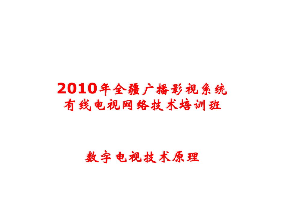 推荐-数字电视基础知识培训有线电视网络技术培训班1406