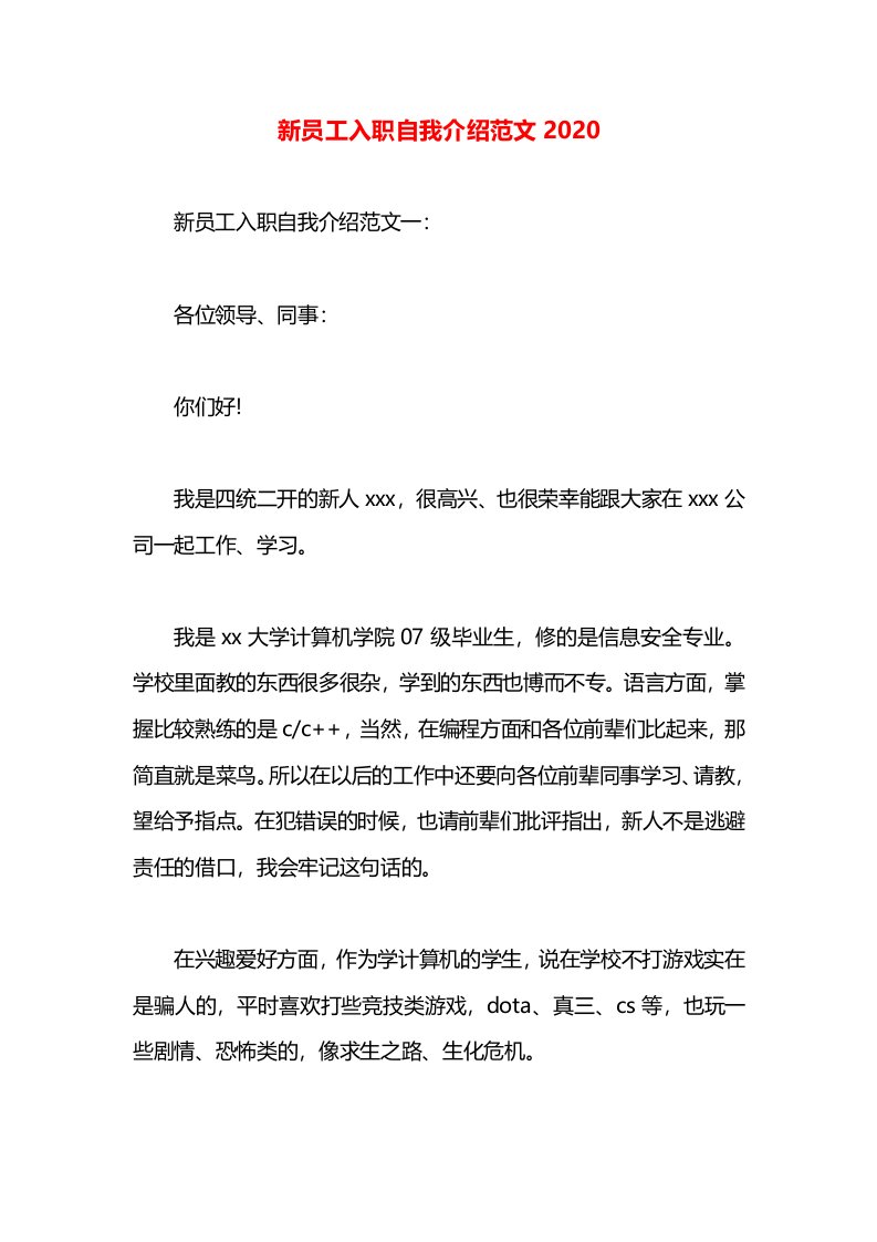 新员工入职自我介绍范文2020