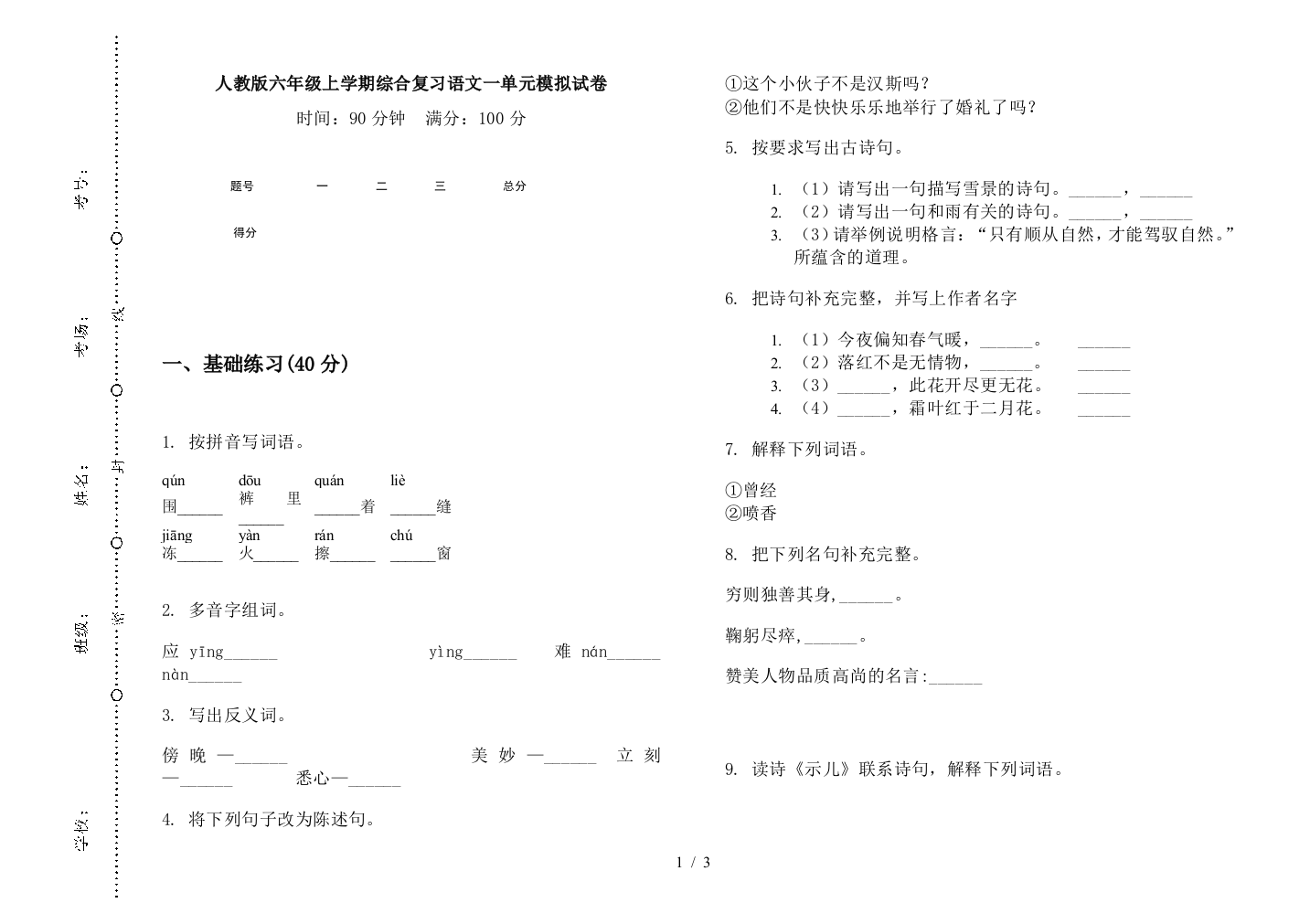 人教版六年级上学期综合复习语文一单元模拟试卷