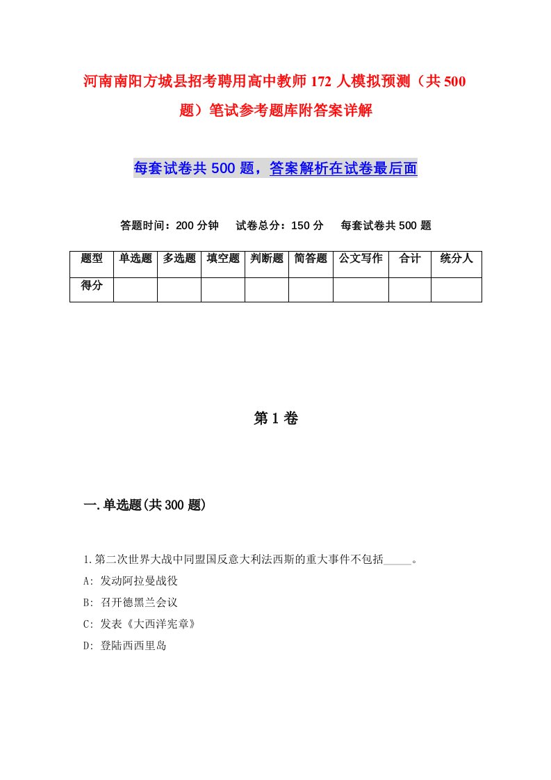 河南南阳方城县招考聘用高中教师172人模拟预测共500题笔试参考题库附答案详解