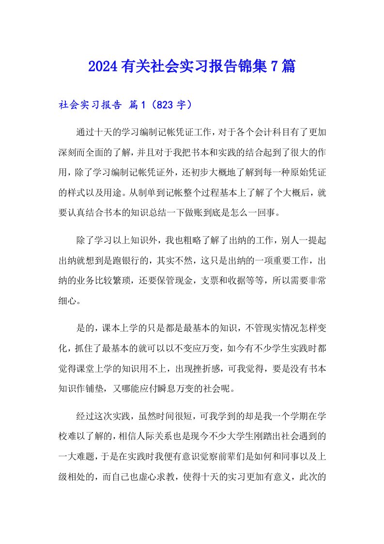 2024有关社会实习报告锦集7篇