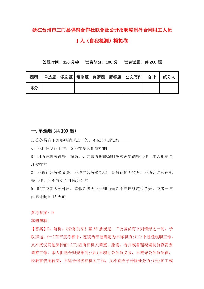 浙江台州市三门县供销合作社联合社公开招聘编制外合同用工人员1人自我检测模拟卷第4卷