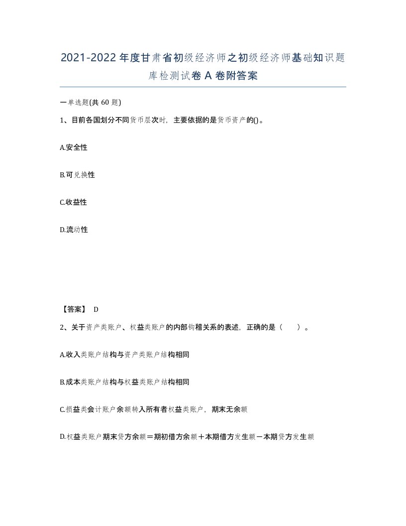 2021-2022年度甘肃省初级经济师之初级经济师基础知识题库检测试卷A卷附答案