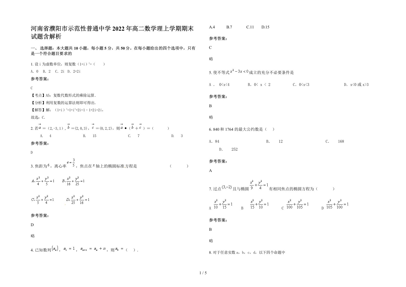 河南省濮阳市示范性普通中学2022年高二数学理上学期期末试题含解析