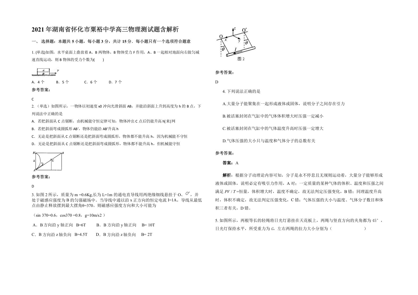 2021年湖南省怀化市粟裕中学高三物理测试题含解析