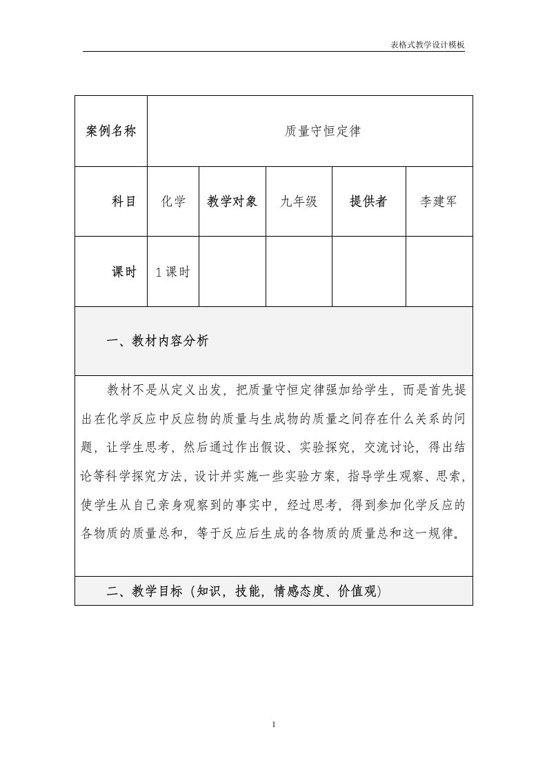 《质量守恒定律》教学设计方案