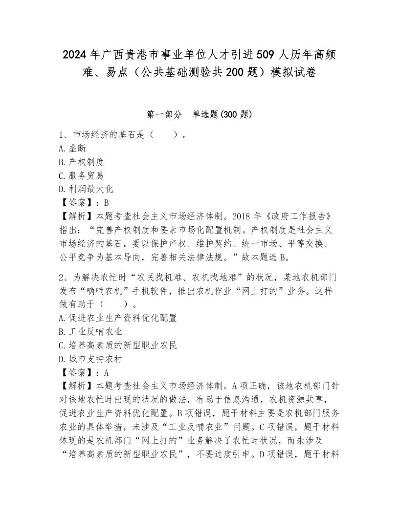 2024年广西贵港市事业单位人才引进509人历年高频难、易点（公共基础测验共200题）模拟试卷及完整答案