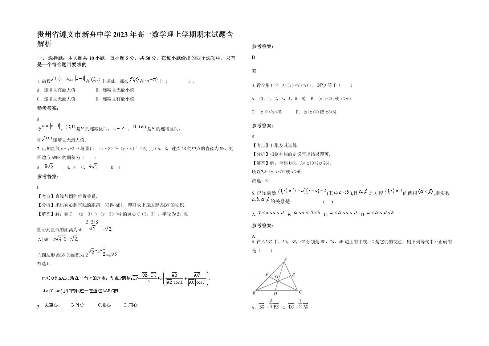 贵州省遵义市新舟中学2023年高一数学理上学期期末试题含解析