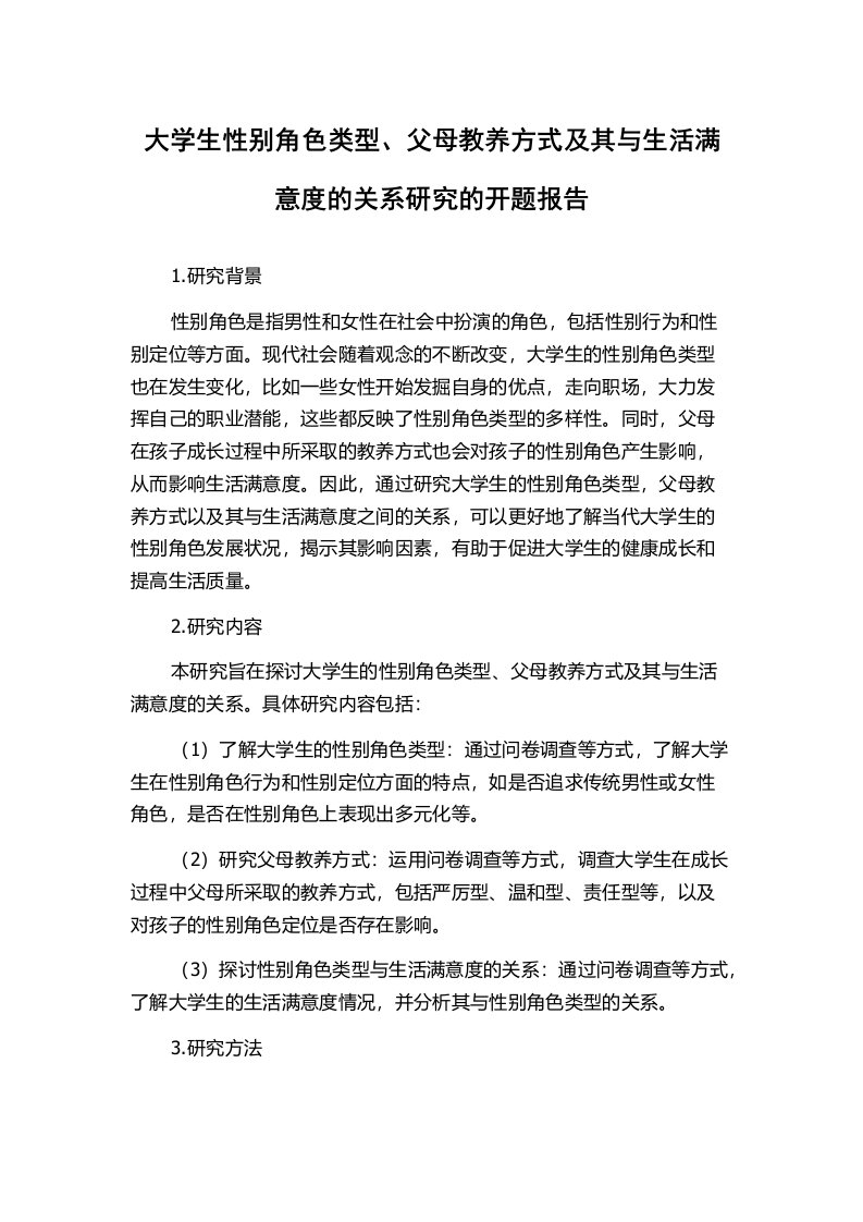 大学生性别角色类型、父母教养方式及其与生活满意度的关系研究的开题报告