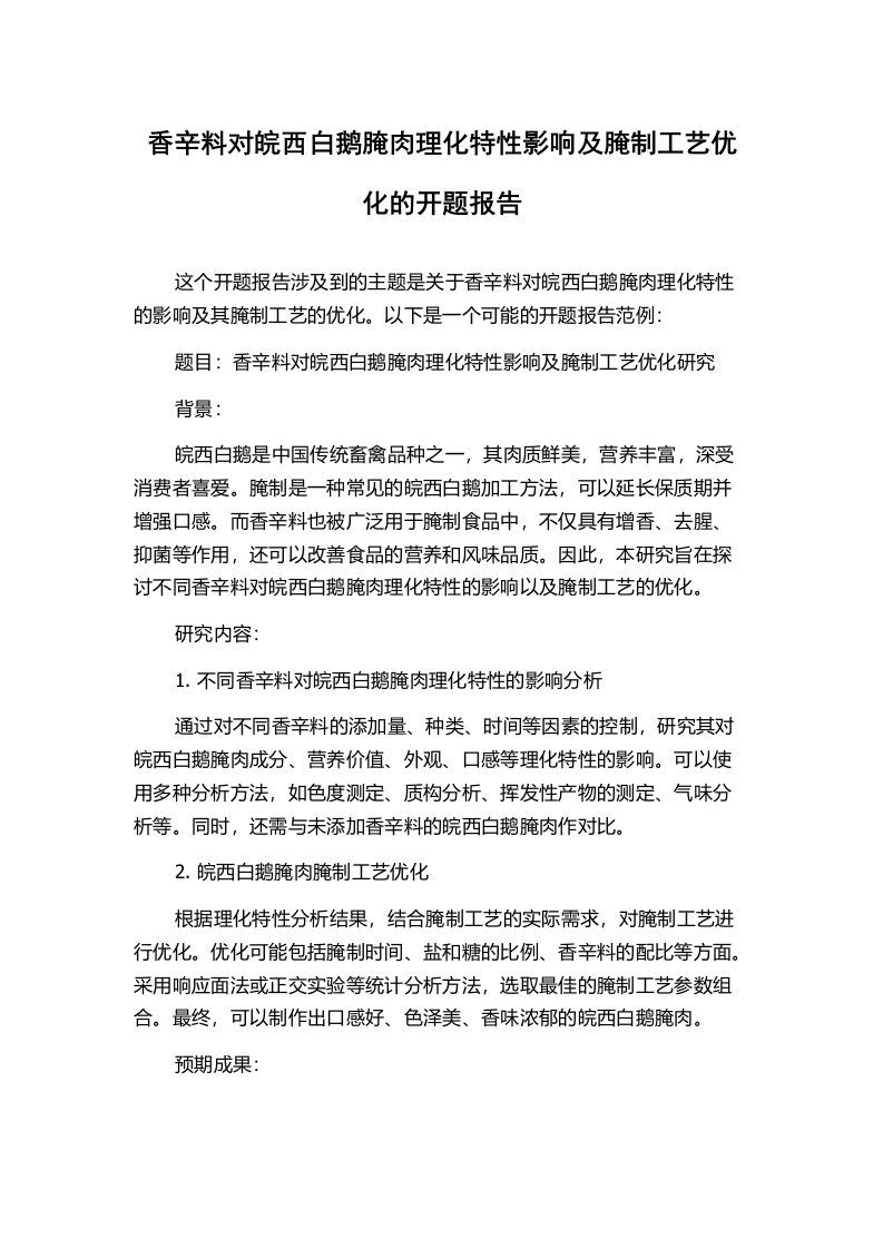 香辛料对皖西白鹅腌肉理化特性影响及腌制工艺优化的开题报告