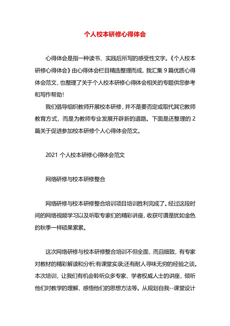 个人校本研修心得体会