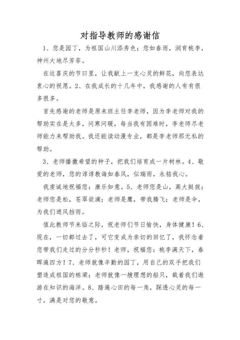 对指导教师的感谢信