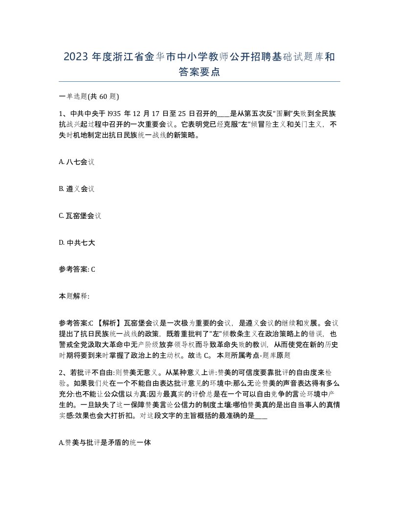 2023年度浙江省金华市中小学教师公开招聘基础试题库和答案要点