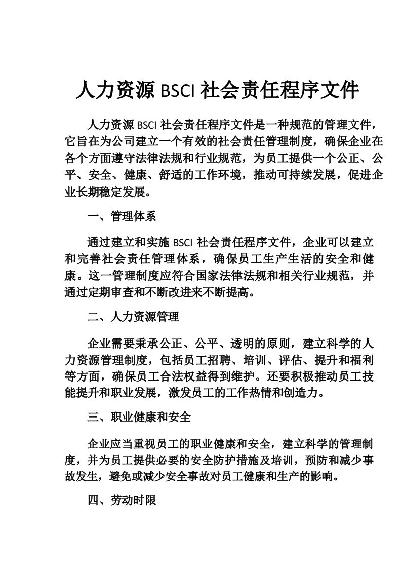 人力资源BSCI社会责任程序文件