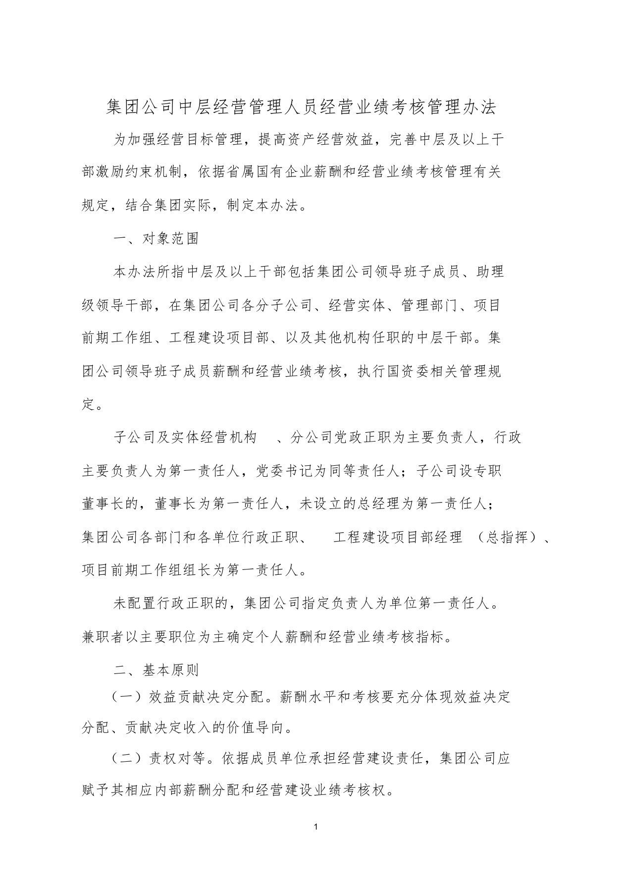 集团公司中层经营管理人员经营业绩考核管理办法课件