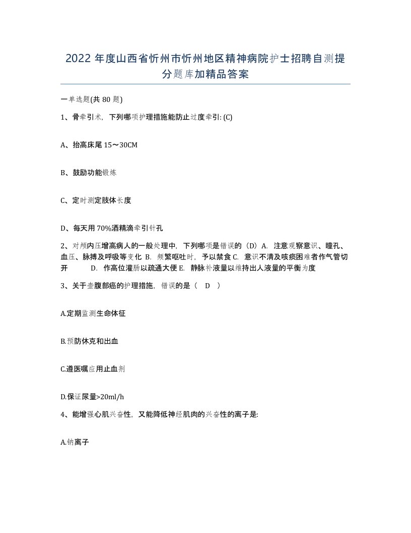 2022年度山西省忻州市忻州地区精神病院护士招聘自测提分题库加答案