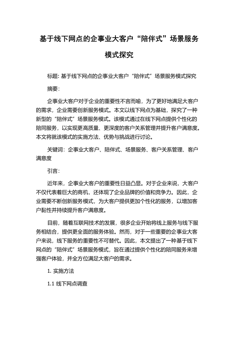 基于线下网点的企事业大客户“陪伴式”场景服务模式探究