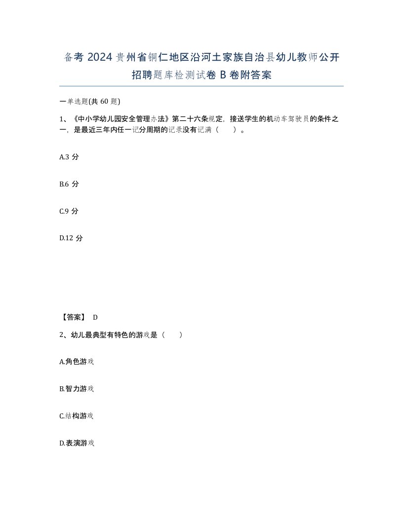 备考2024贵州省铜仁地区沿河土家族自治县幼儿教师公开招聘题库检测试卷B卷附答案