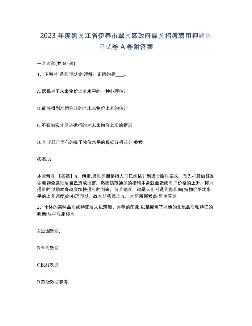 2023年度黑龙江省伊春市翠峦区政府雇员招考聘用押题练习试卷A卷附答案