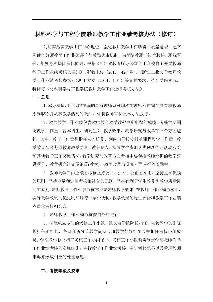 材料科学与工程学院教师教学工作业绩考核办法(修订)模版